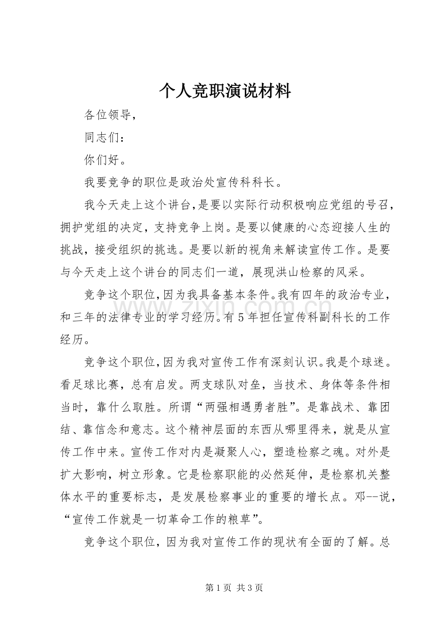 个人竞职演说稿材料.docx_第1页