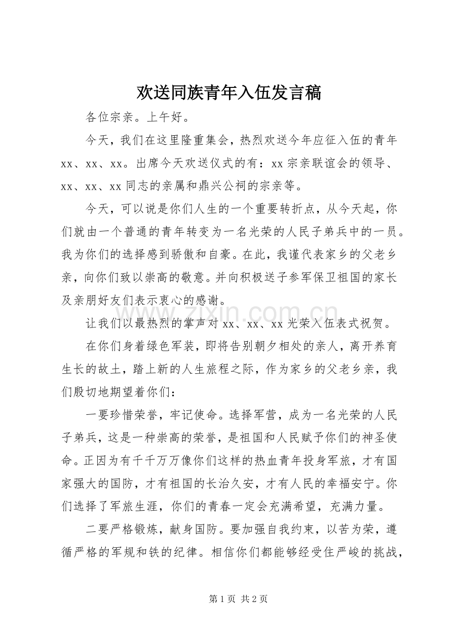 欢送同族青年入伍发言.docx_第1页