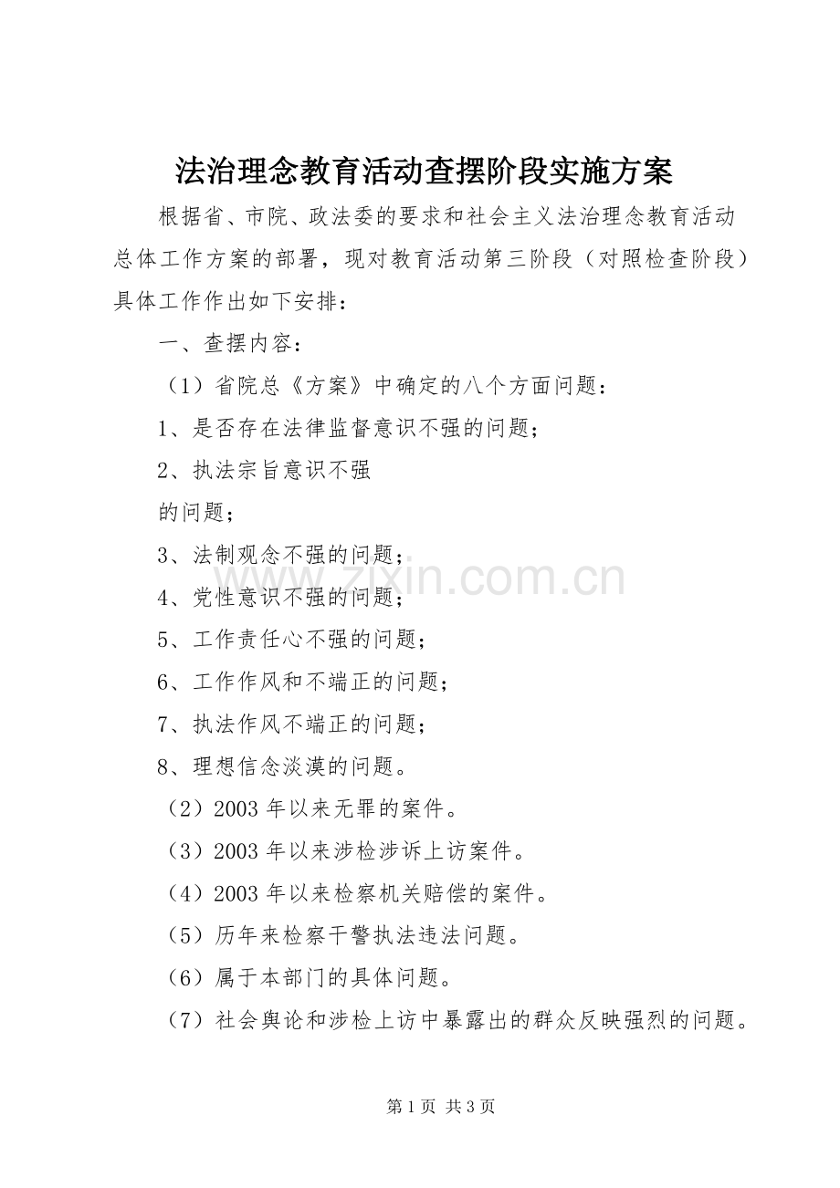 法治理念教育活动查摆阶段方案 .docx_第1页