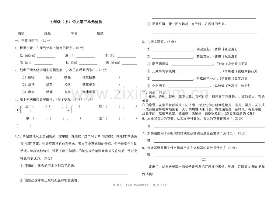 人教版语文七年级上册第三单元检测试卷.doc_第1页