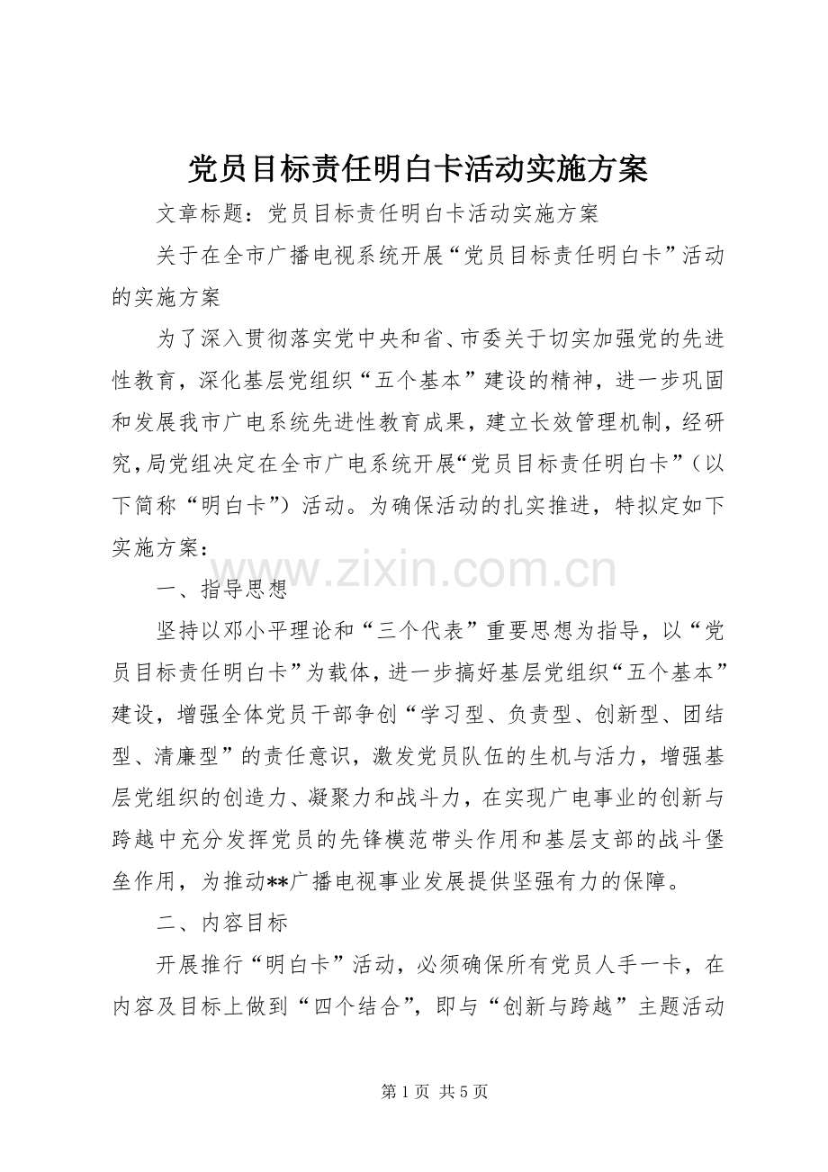 党员目标责任明白卡活动方案.docx_第1页