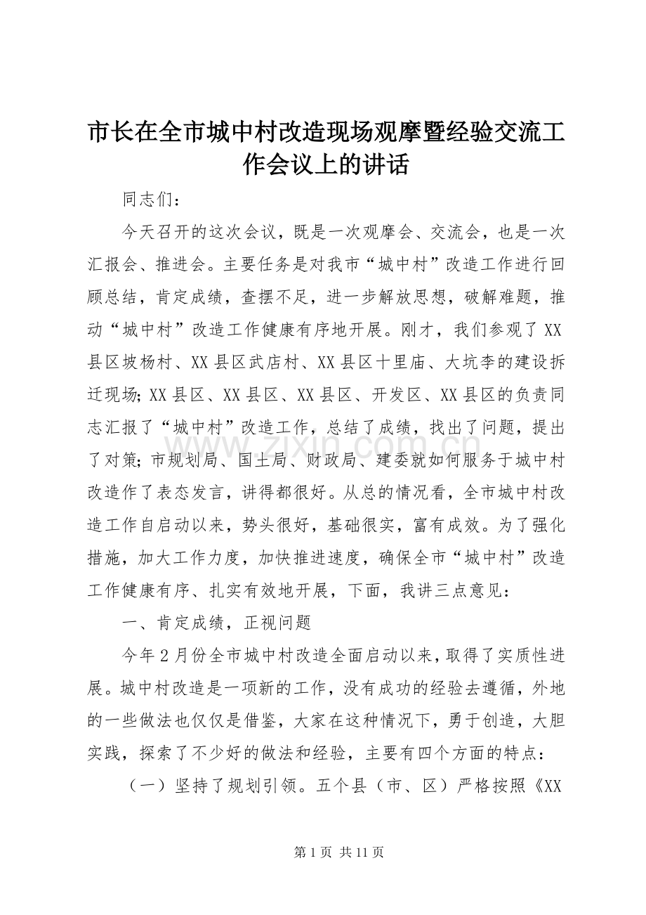 市长在全市城中村改造现场观摩暨经验交流工作会议上的讲话.docx_第1页
