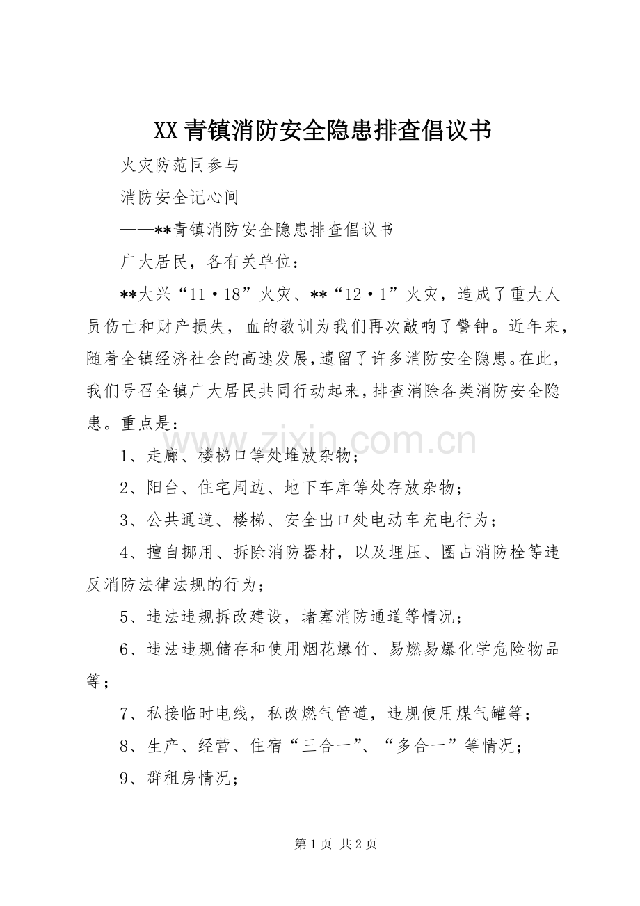 XX青镇消防安全隐患排查倡议书.docx_第1页