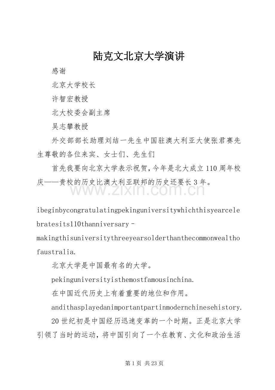 陆克文北京大学演讲.docx_第1页