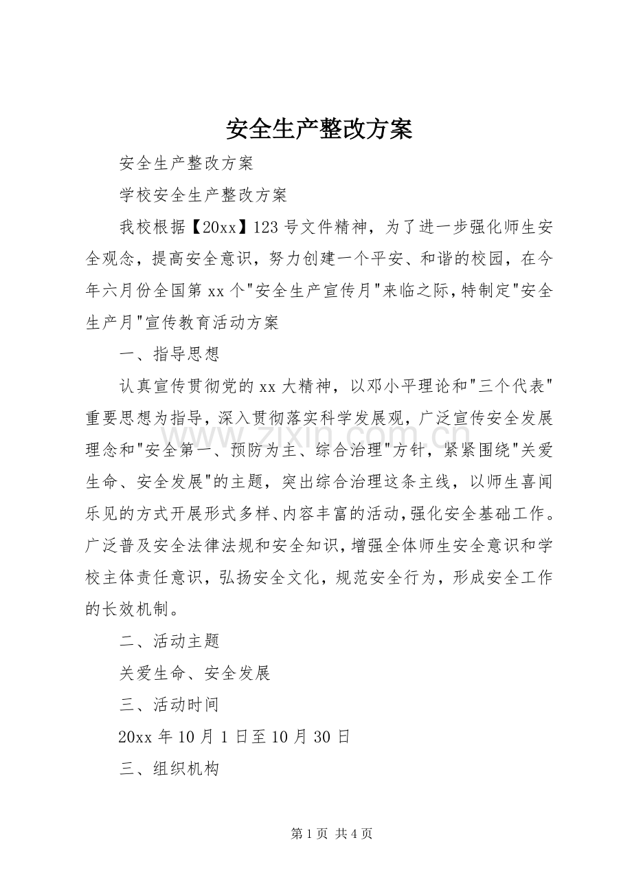 安全生产整改实施方案 .docx_第1页