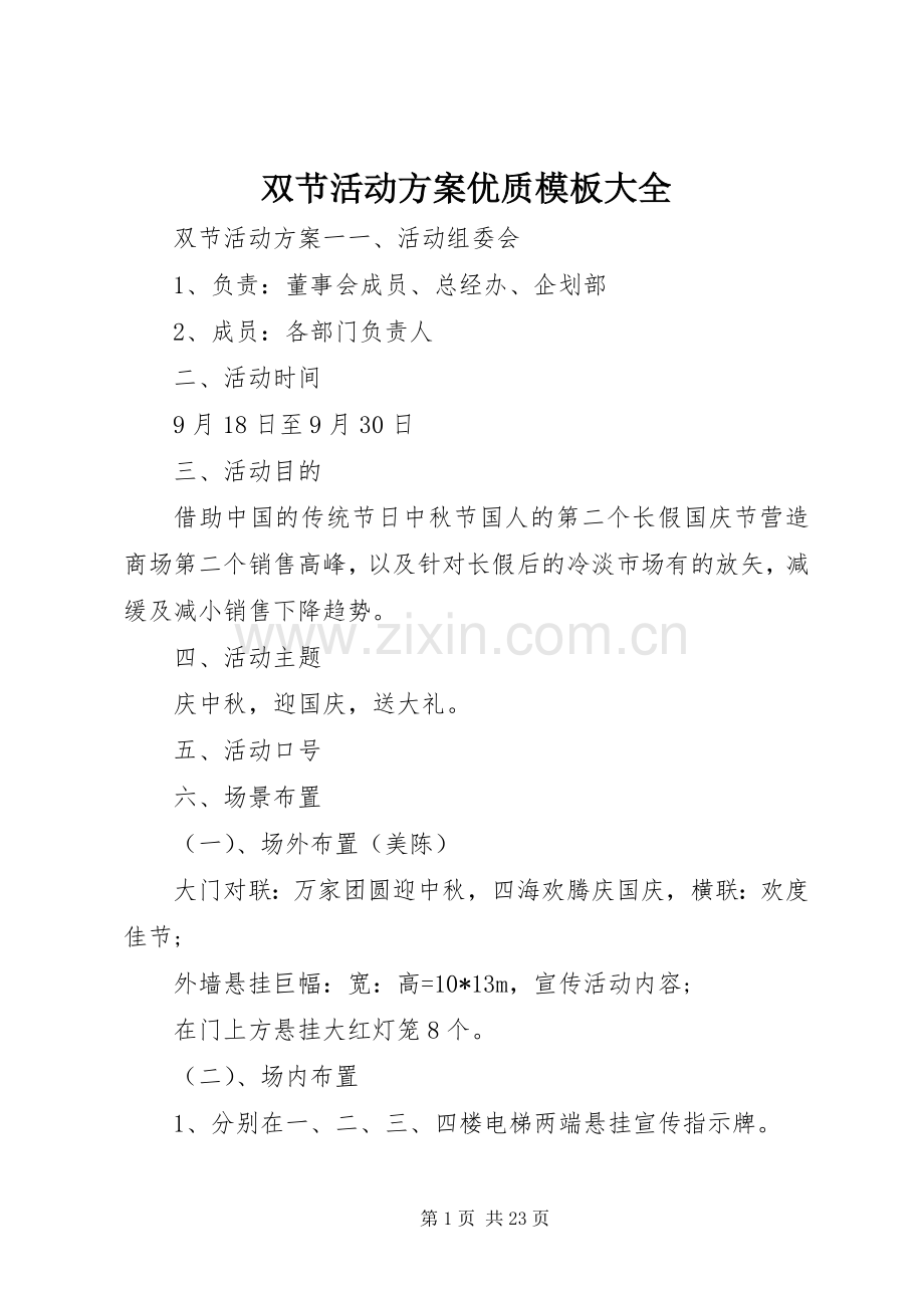 双节活动实施方案优质模板大全.docx_第1页