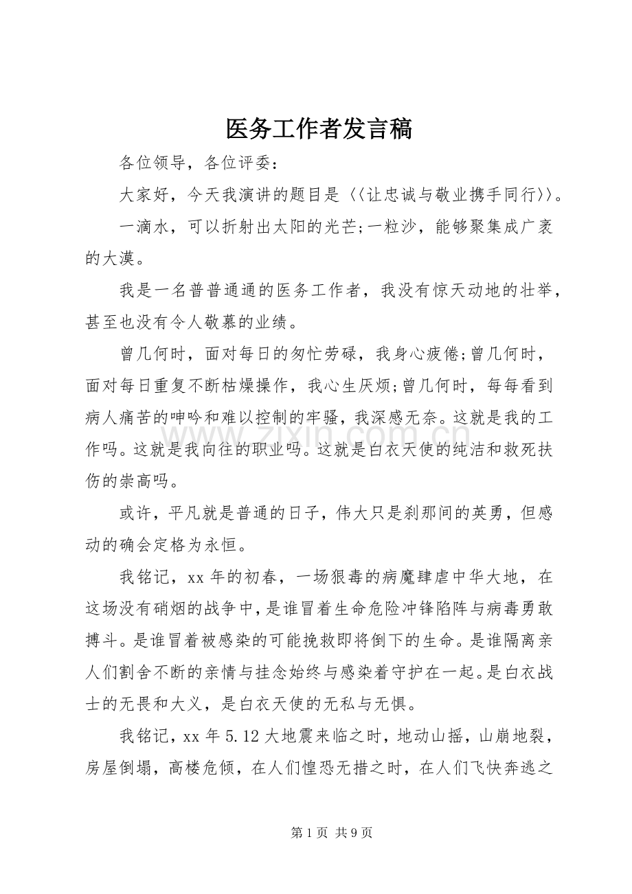 医务工作者发言.docx_第1页