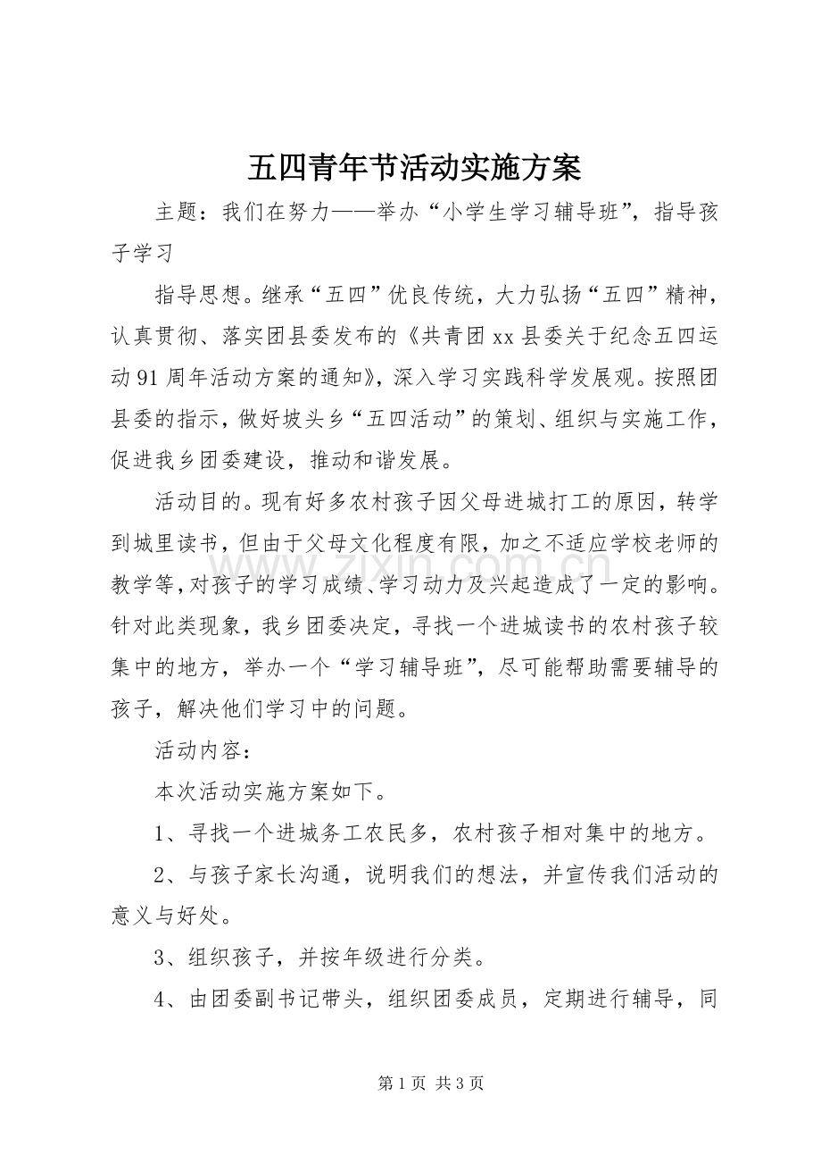 五四青年节活动方案 .docx_第1页