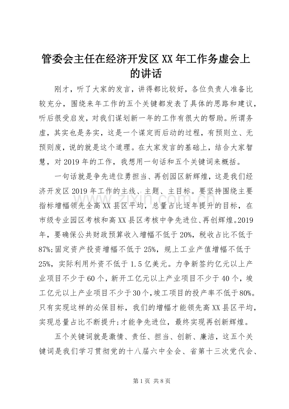 管委会主任在经济开发区XX年工作务虚会上的讲话.docx_第1页