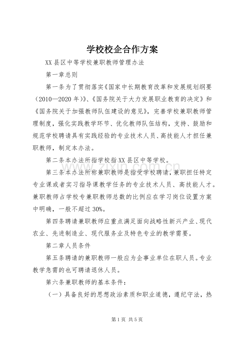 学校校企合作实施方案 .docx_第1页