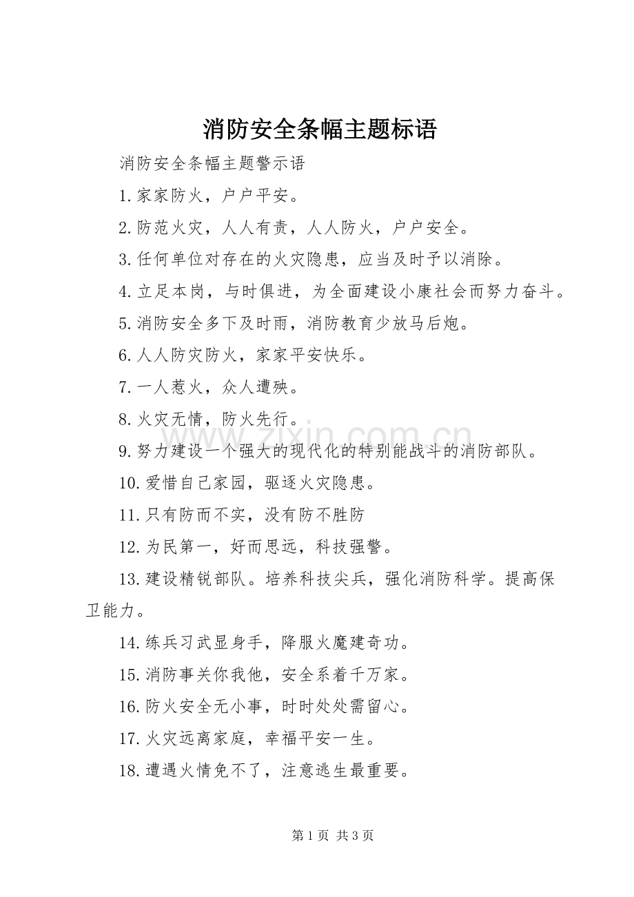 消防安全条幅主题标语.docx_第1页