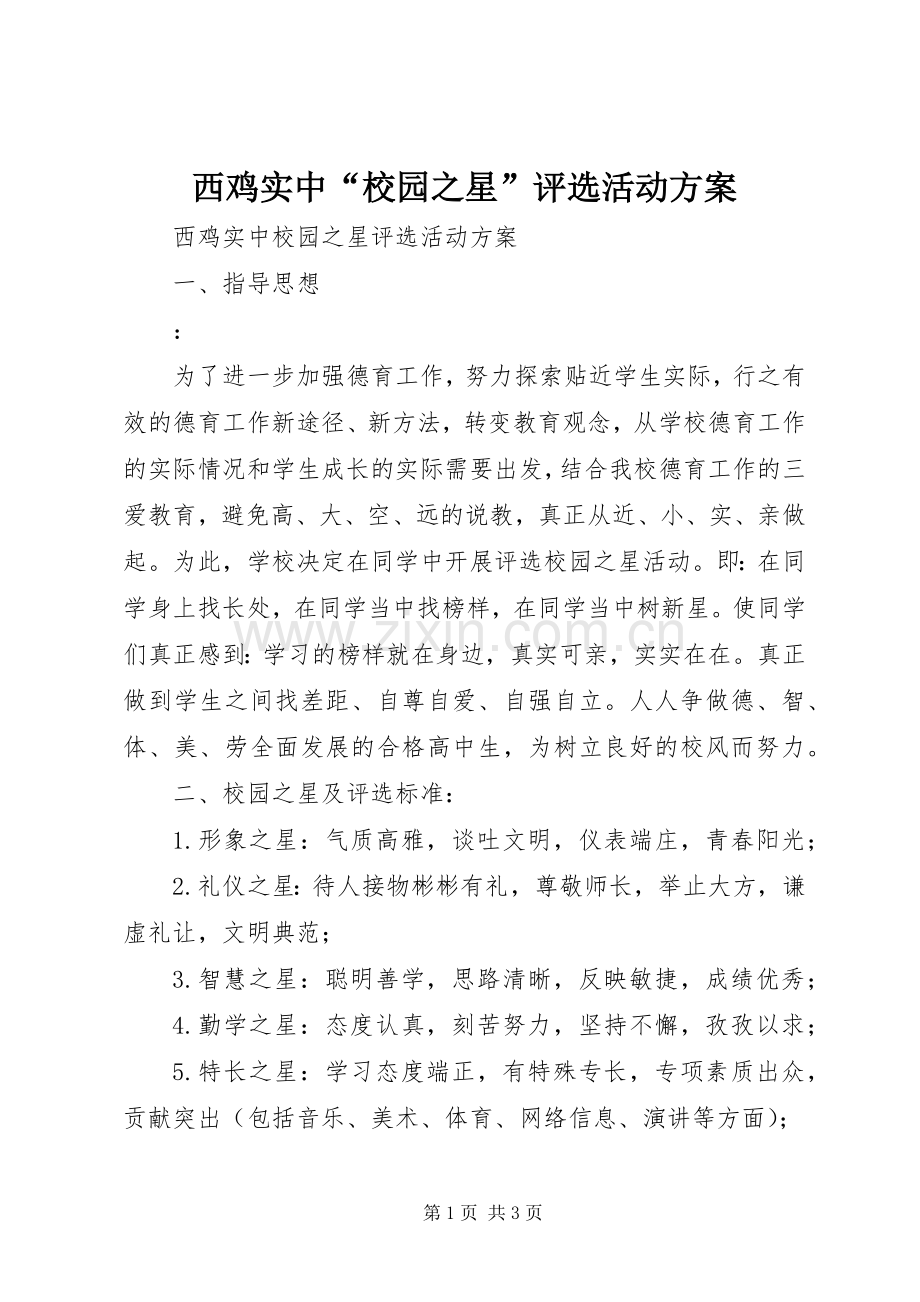 西鸡实中“校园之星”评选活动实施方案.docx_第1页
