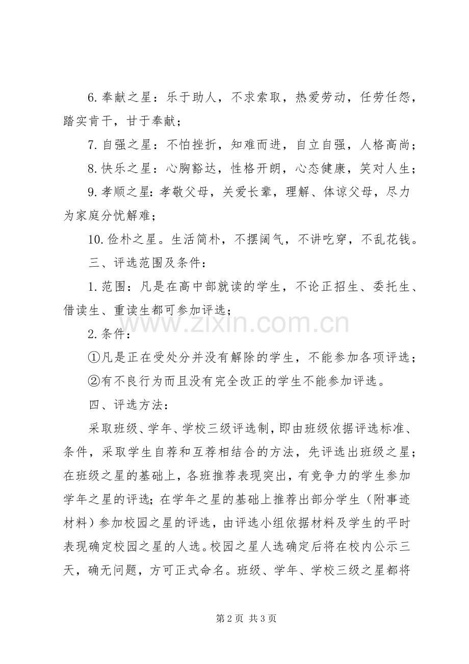 西鸡实中“校园之星”评选活动实施方案.docx_第2页