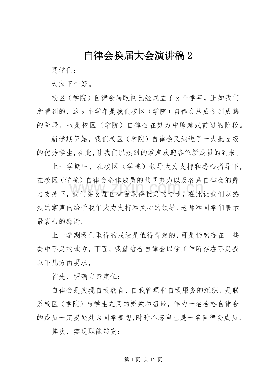 自律会换届大会演演讲稿2.docx_第1页