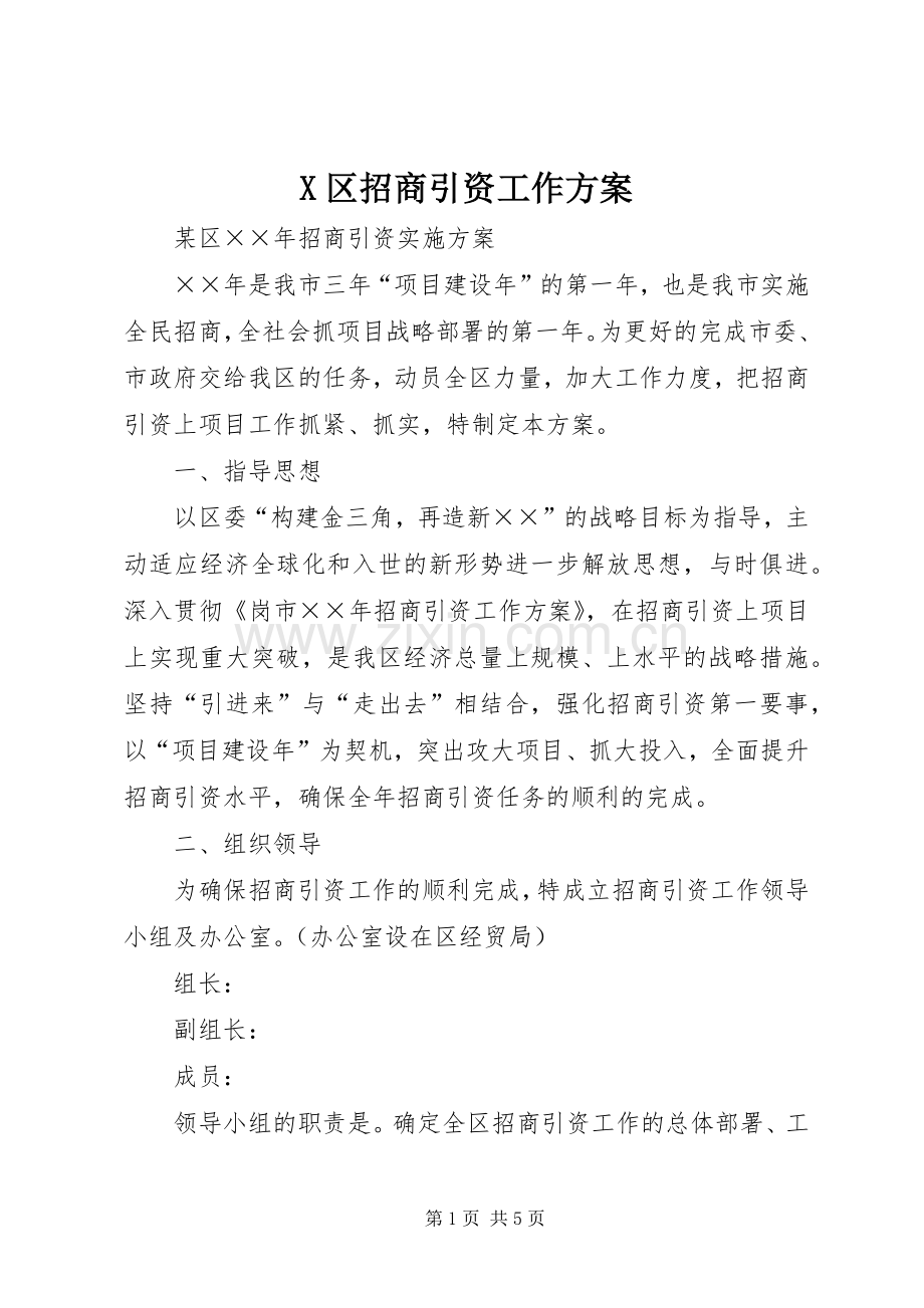 X区招商引资工作实施方案.docx_第1页