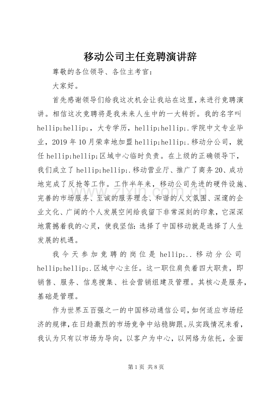 移动公司主任竞聘演讲辞.docx_第1页