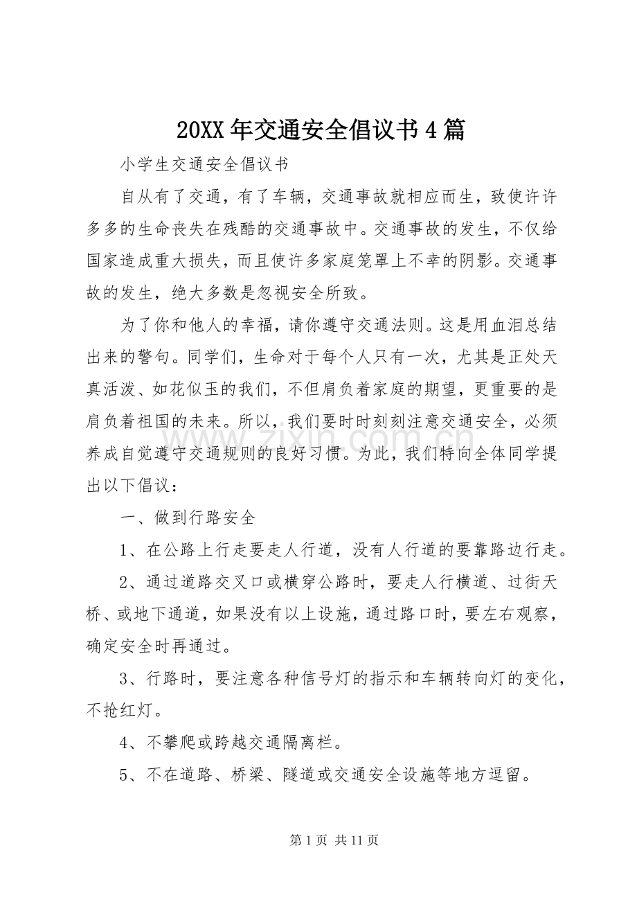 20XX年交通安全倡议书4篇.docx_第1页