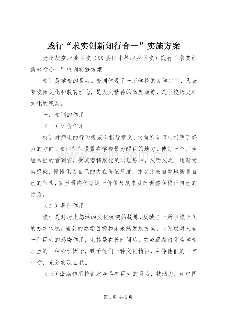 践行“求实创新知行合一”方案.docx_第1页