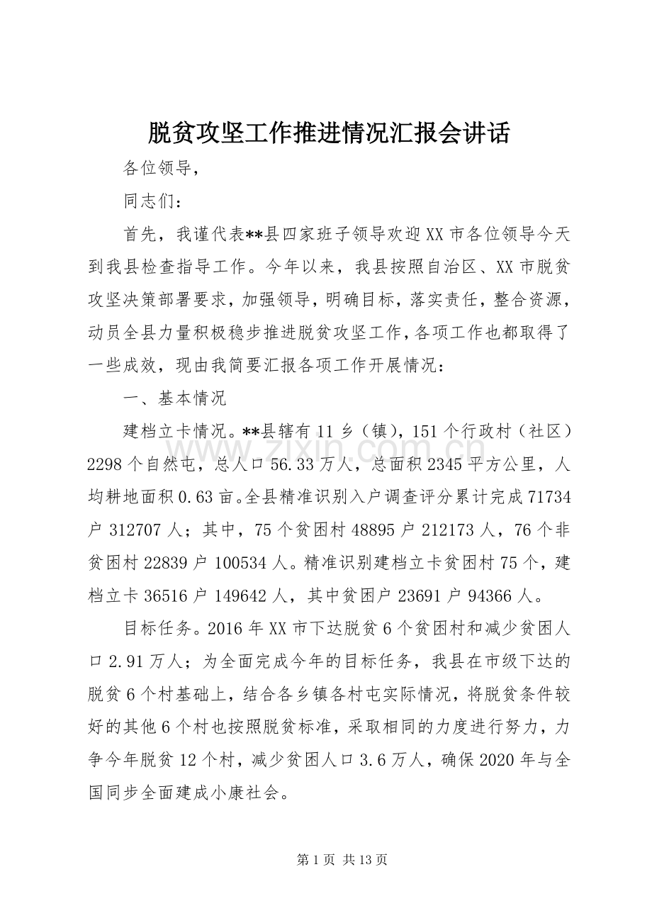 脱贫攻坚工作推进情况汇报会讲话.docx_第1页