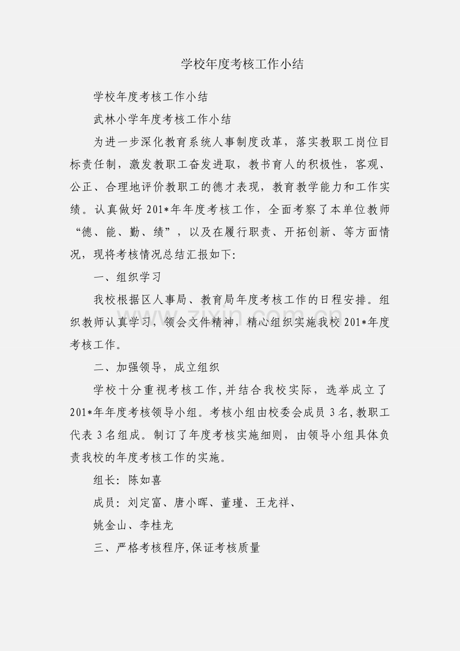 学校年度考核工作小结.docx_第1页
