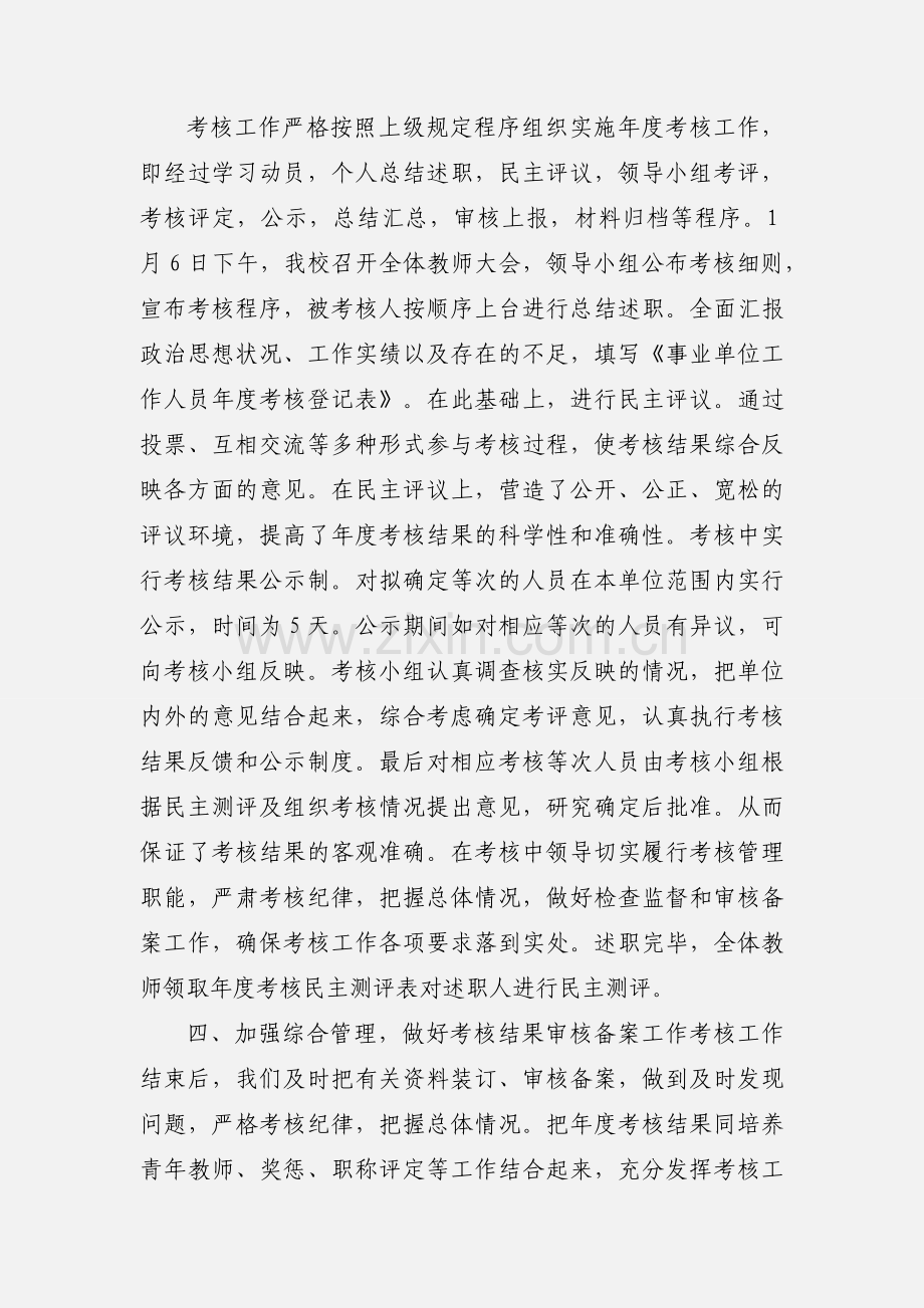学校年度考核工作小结.docx_第2页