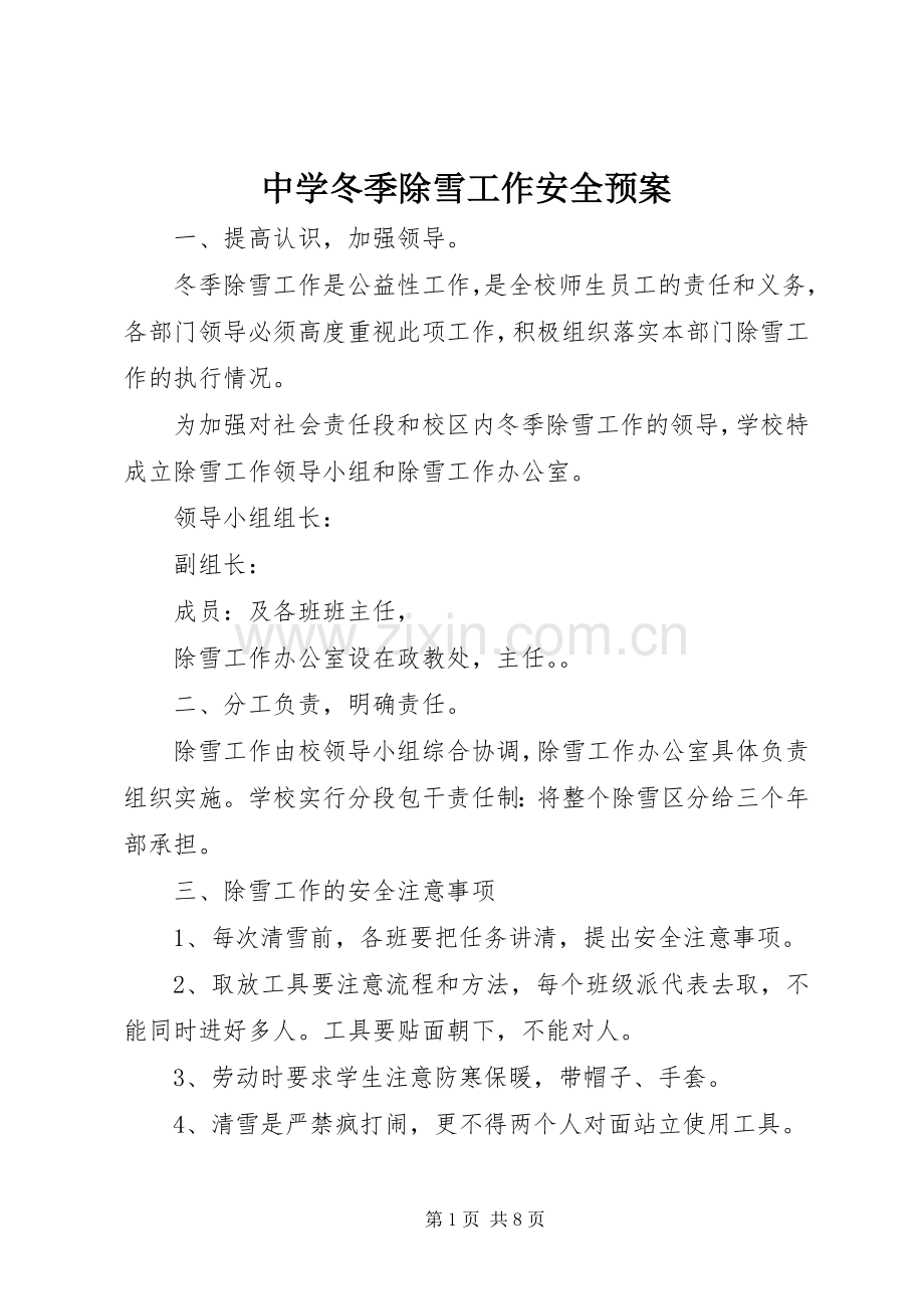 中学冬季除雪工作安全应急预案.docx_第1页