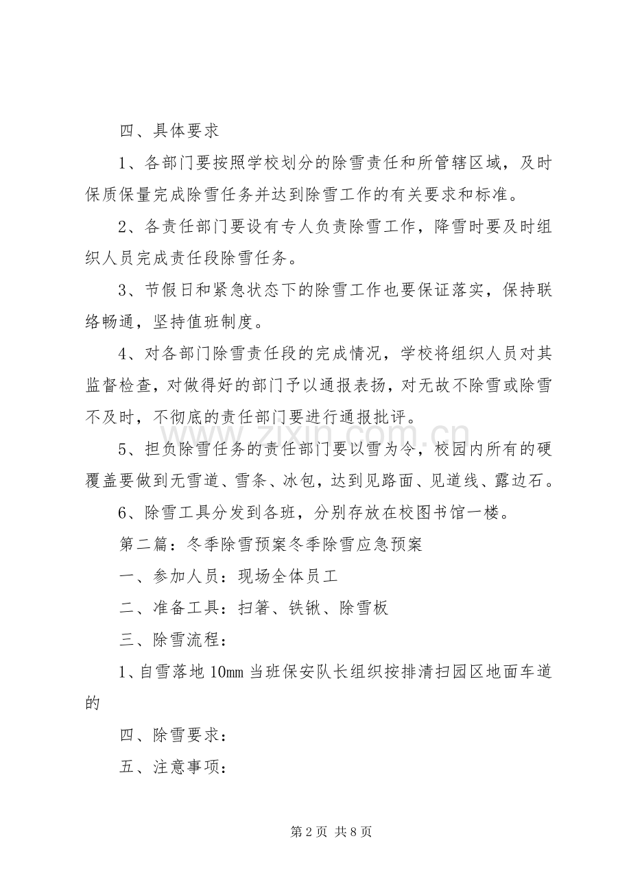 中学冬季除雪工作安全应急预案.docx_第2页