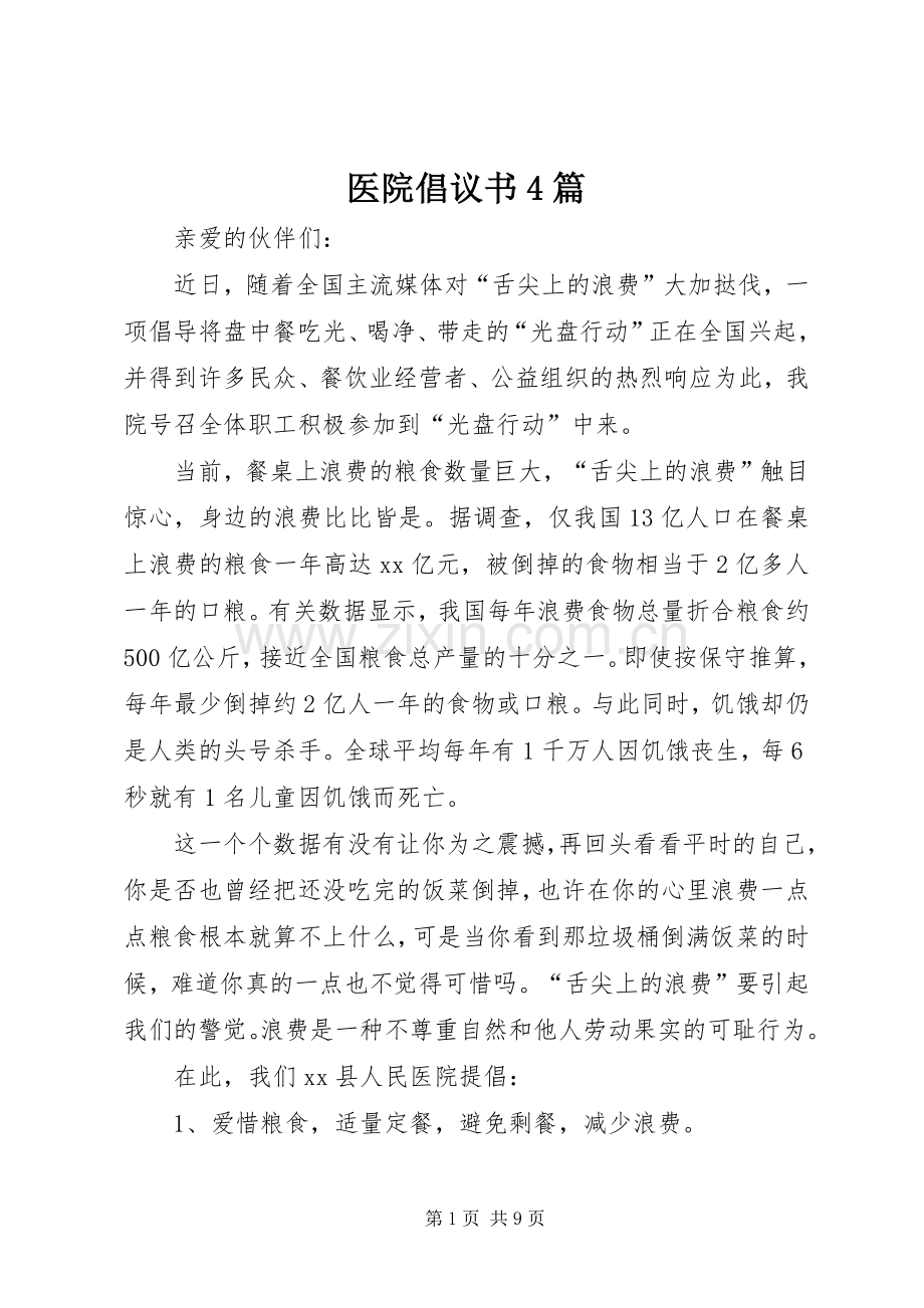 医院倡议书4篇.docx_第1页
