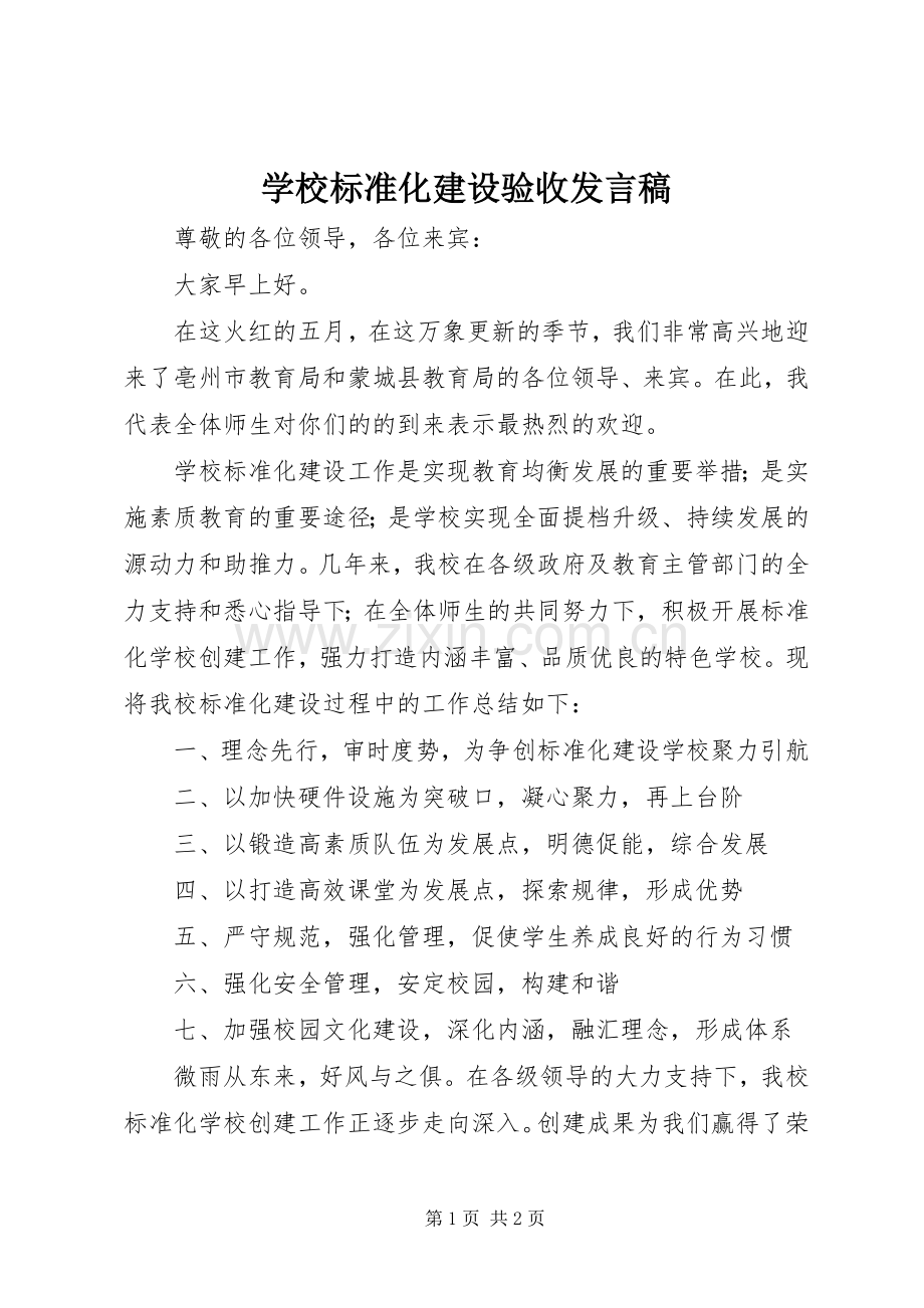学校标准化建设验收发言.docx_第1页