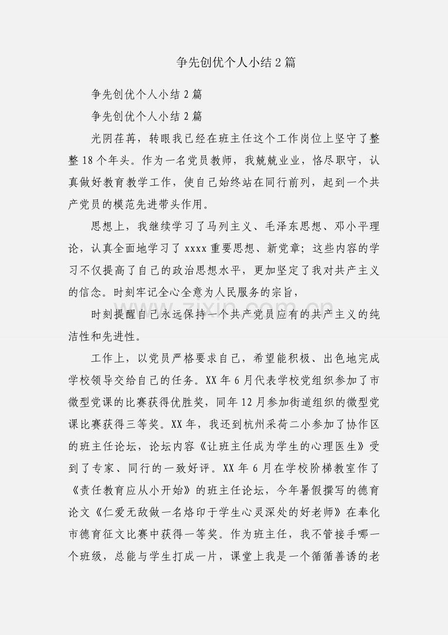 争先创优个人小结2篇.docx_第1页