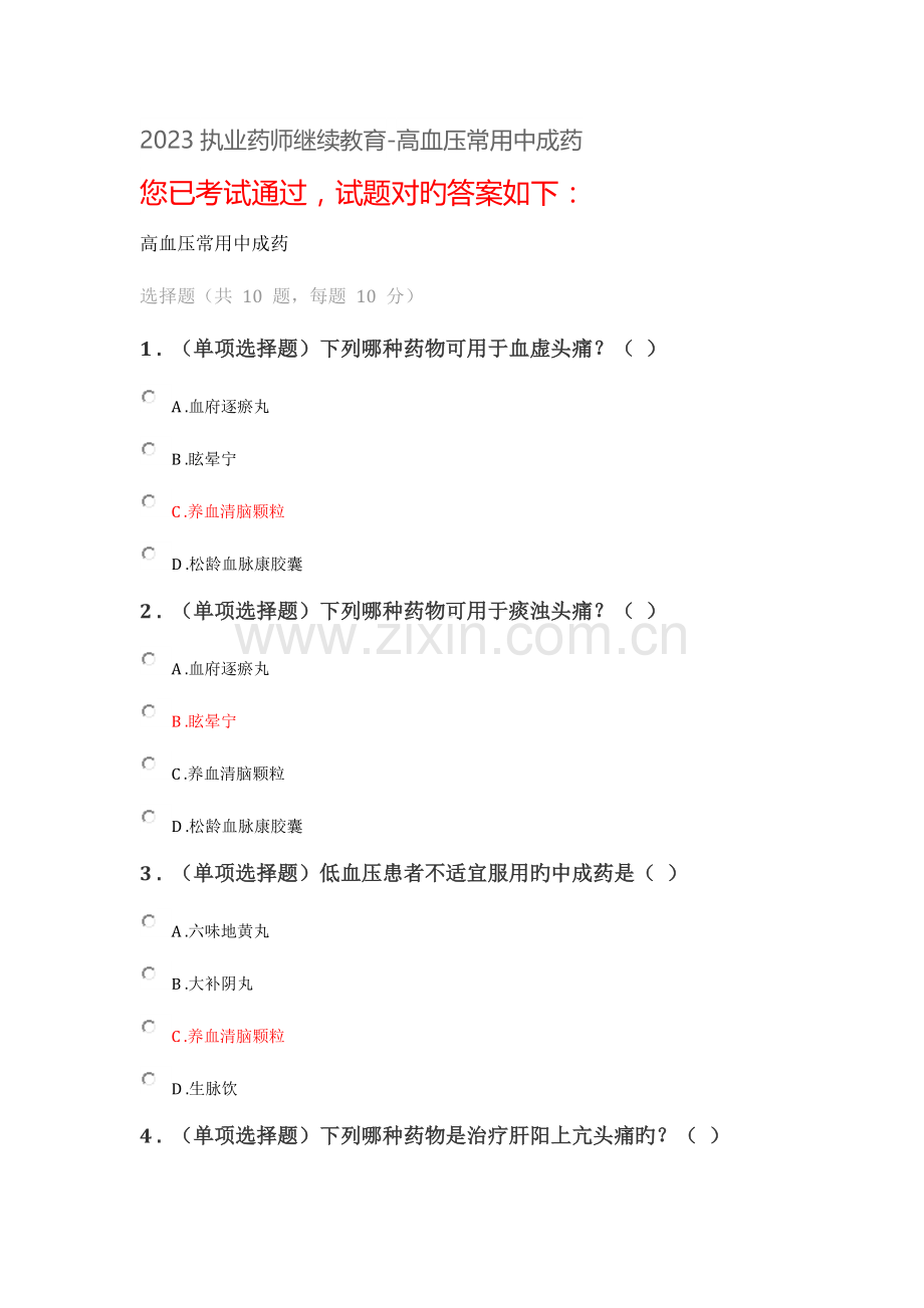2023年执业药师继续教育高血压常用中成药.docx_第1页