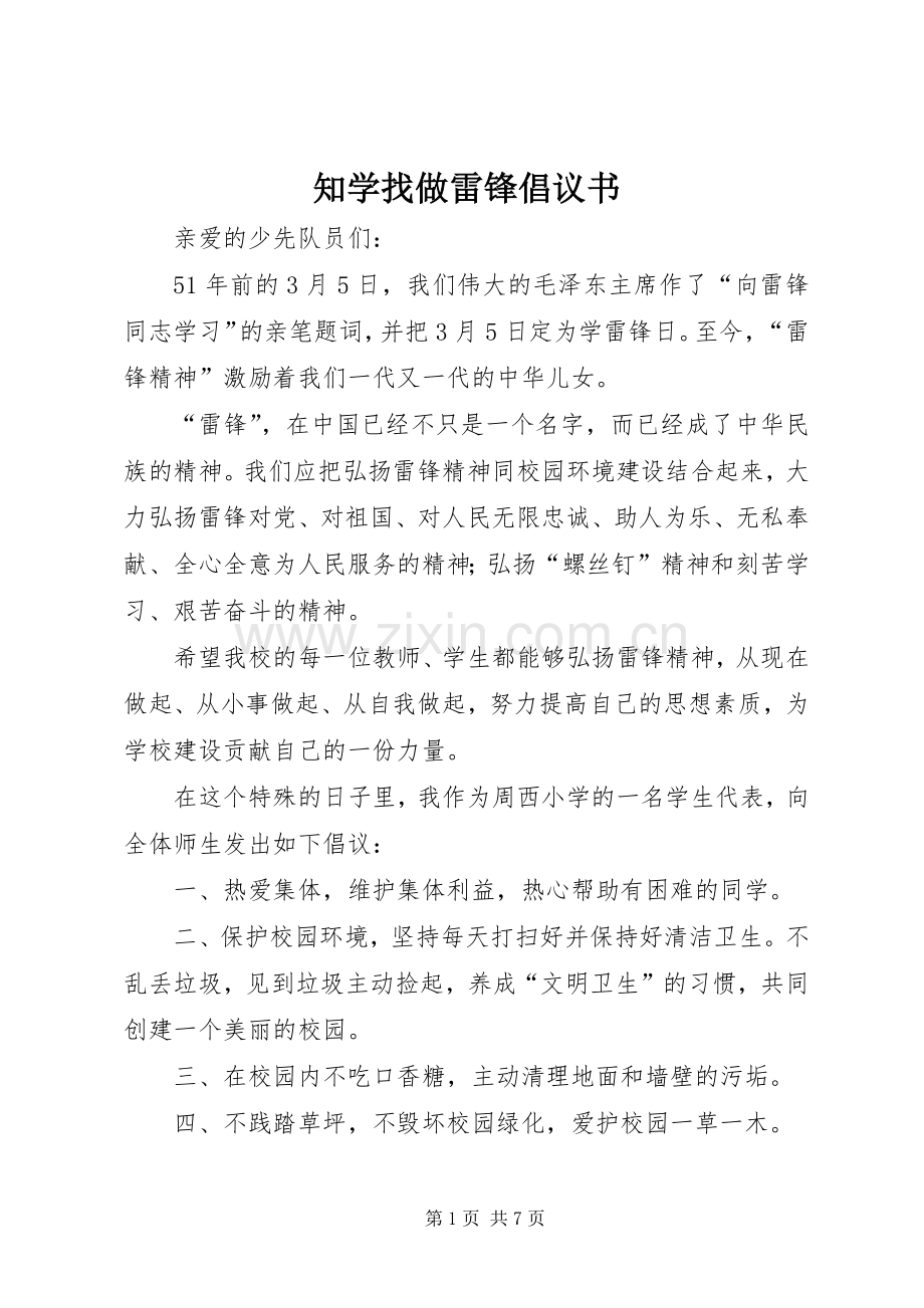 知学找做雷锋倡议书.docx_第1页