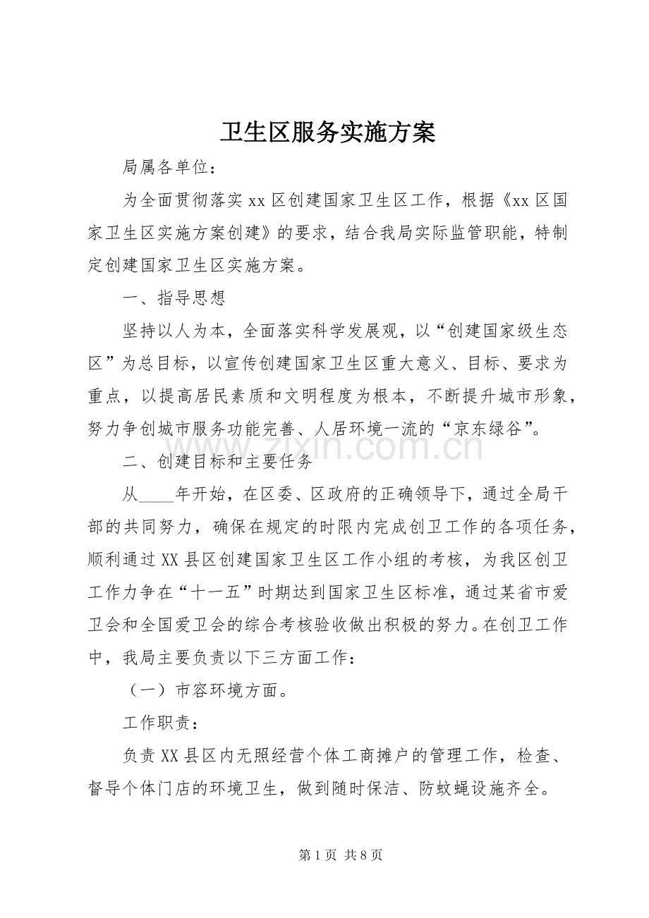 卫生区服务方案.docx_第1页