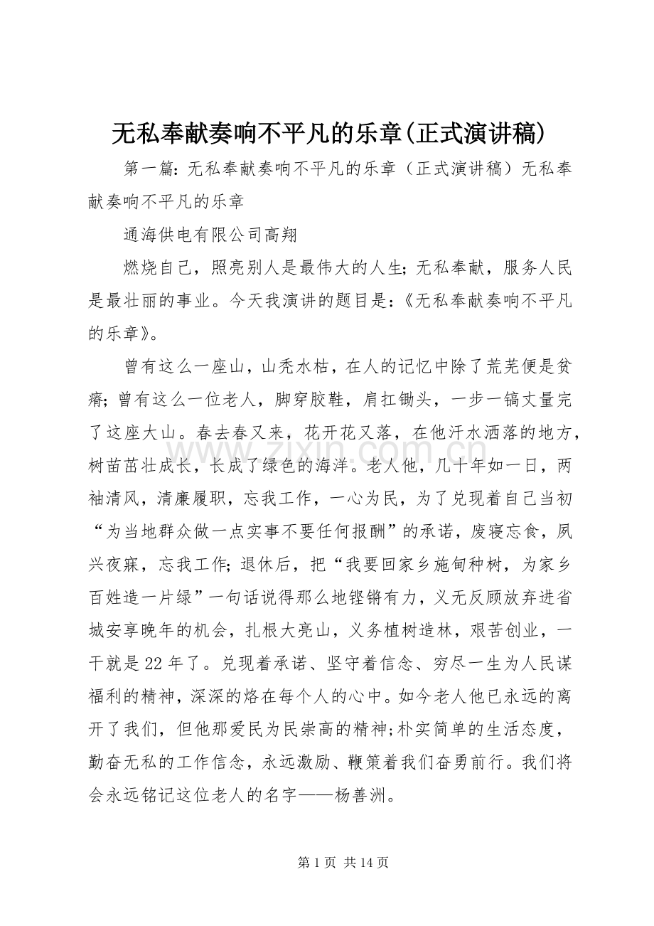 无私奉献奏响不平凡的乐章(正式演讲稿).docx_第1页