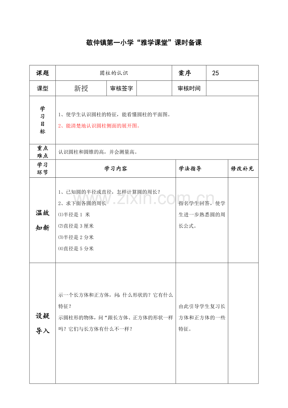 圆柱和圆锥.doc_第1页