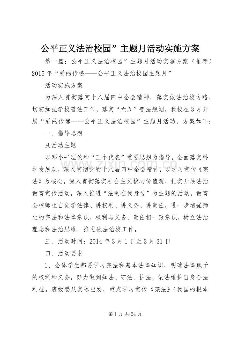公平正义法治校园”主题月活动方案.docx_第1页