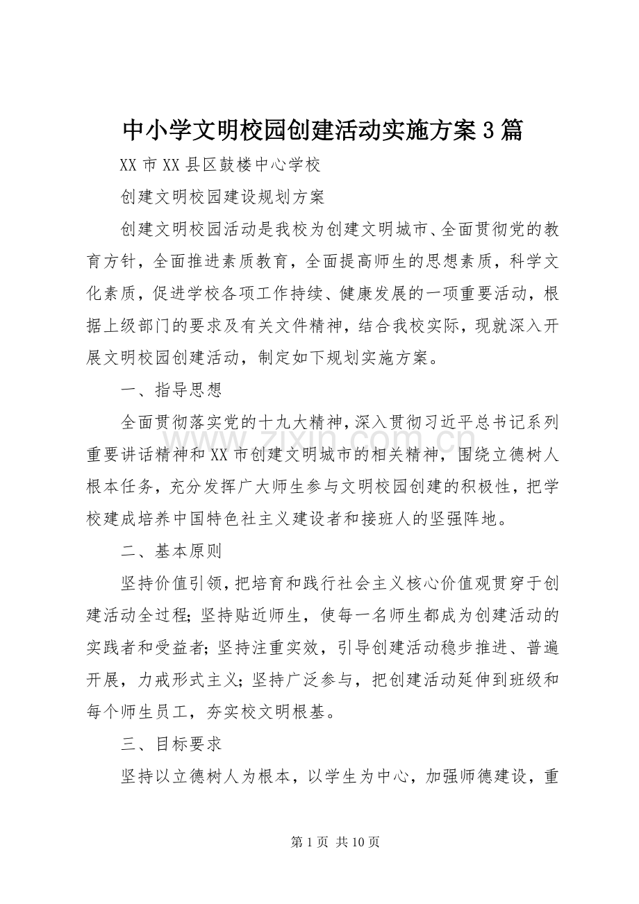 中小学文明校园创建活动方案3篇 .docx_第1页