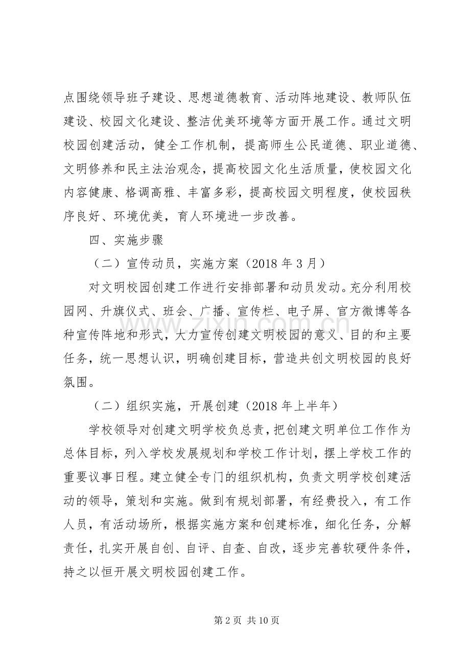 中小学文明校园创建活动方案3篇 .docx_第2页
