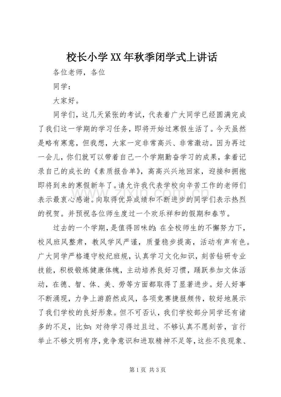 校长小学XX年秋季闭学式上讲话.docx_第1页