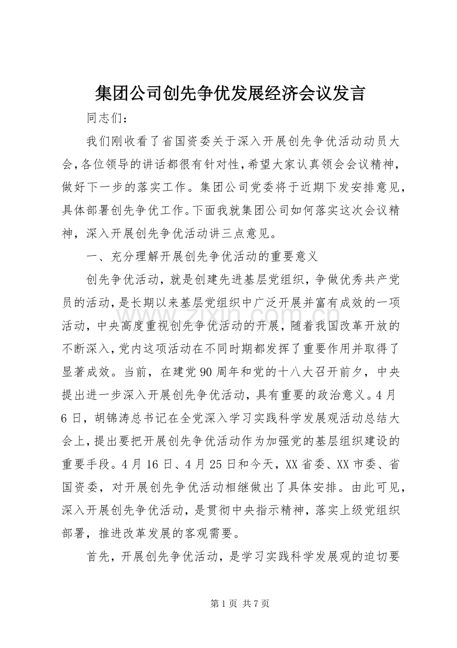 集团公司创先争优发展经济会议发言.docx_第1页