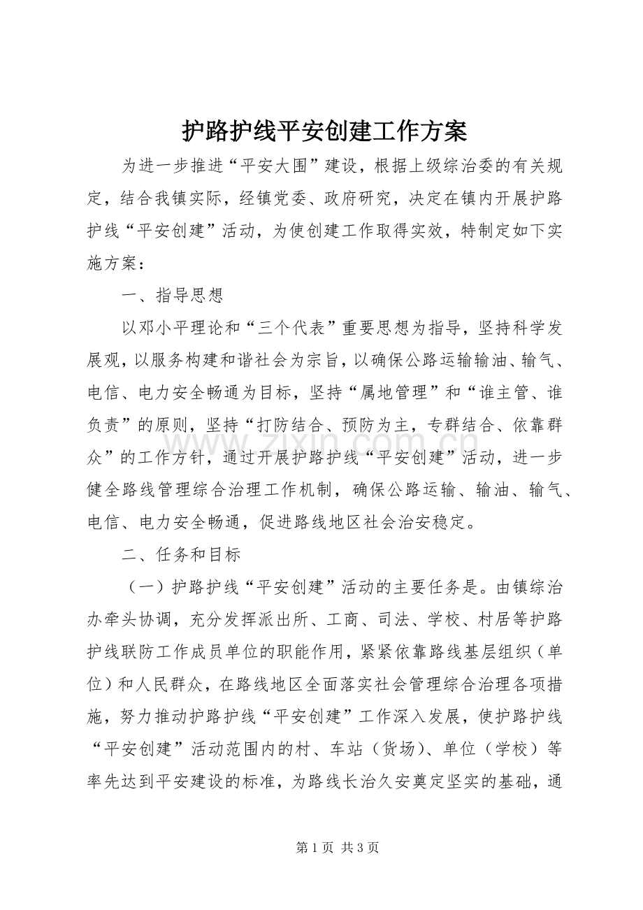 护路护线平安创建工作实施方案.docx_第1页