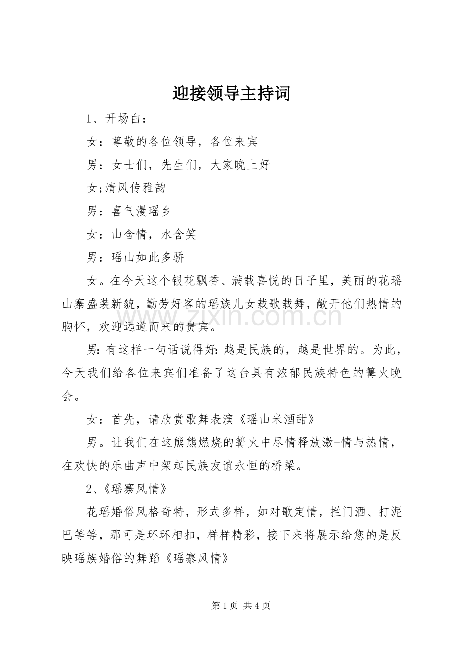 迎接领导主持词.docx_第1页