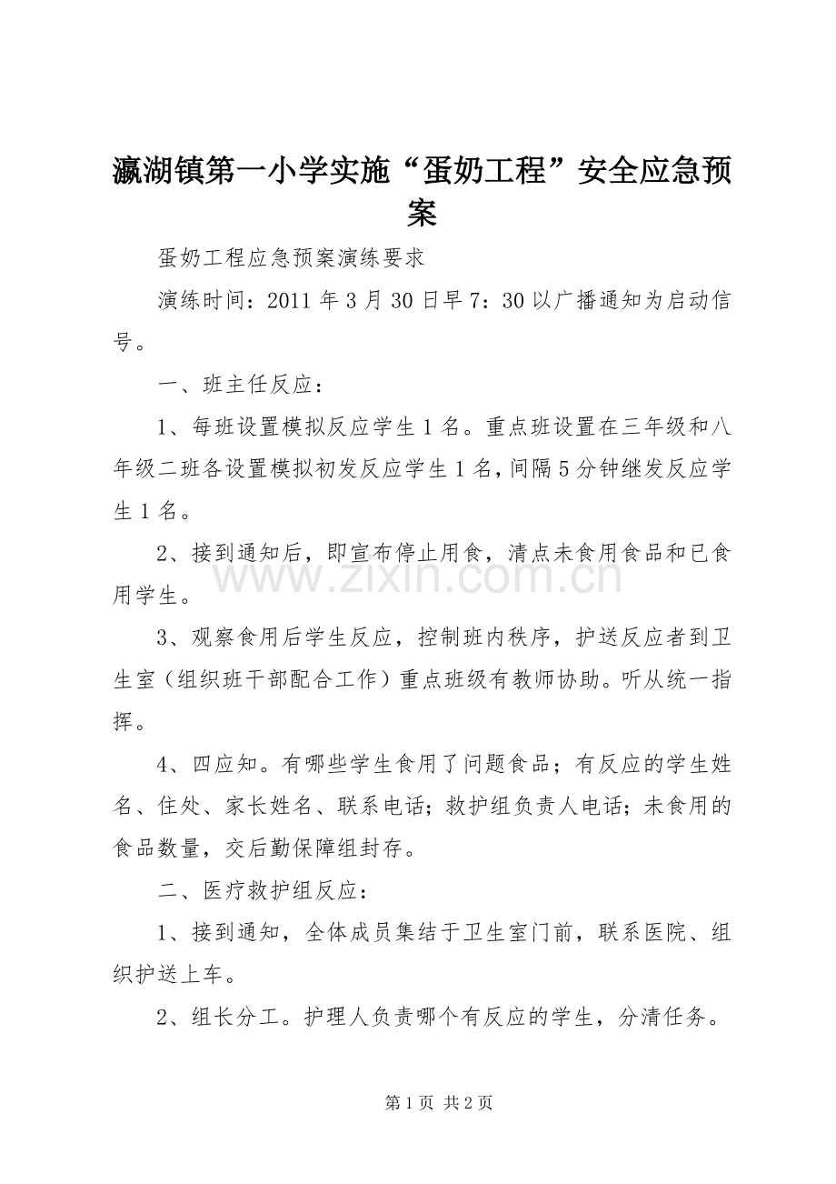 瀛湖镇第一小学实施“蛋奶工程”安全应急预案 .docx_第1页