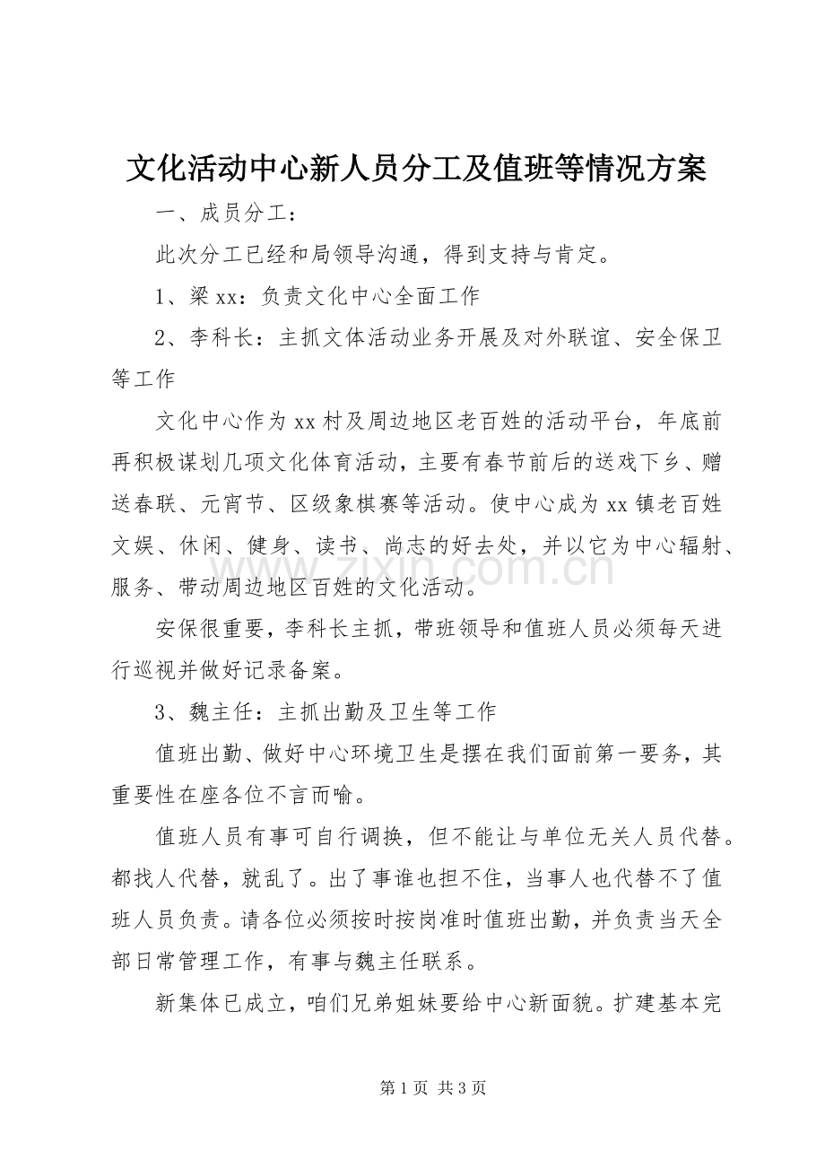文化活动中心新人员分工及值班等情况实施方案.docx_第1页