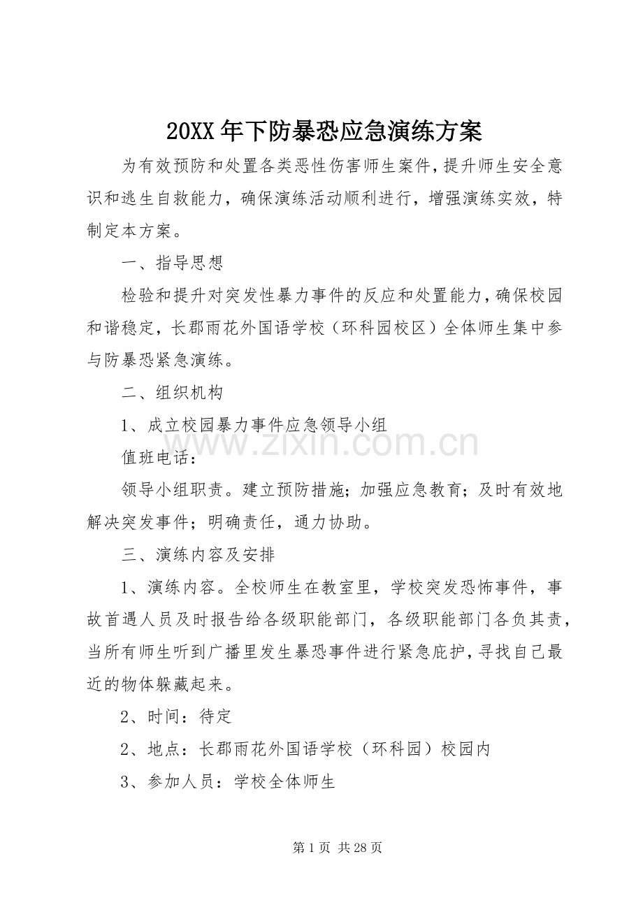 XX年下防暴恐应急演练实施方案.docx_第1页