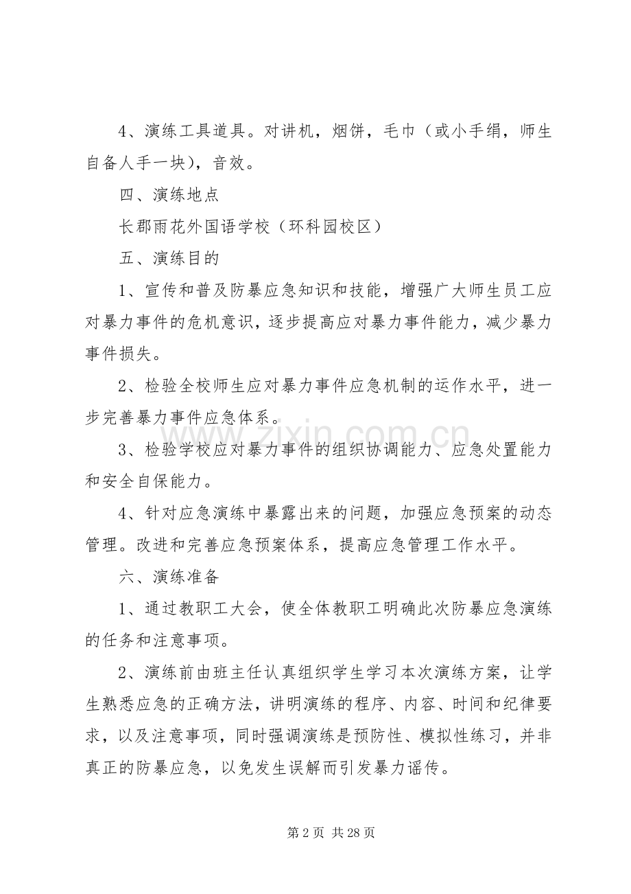 XX年下防暴恐应急演练实施方案.docx_第2页