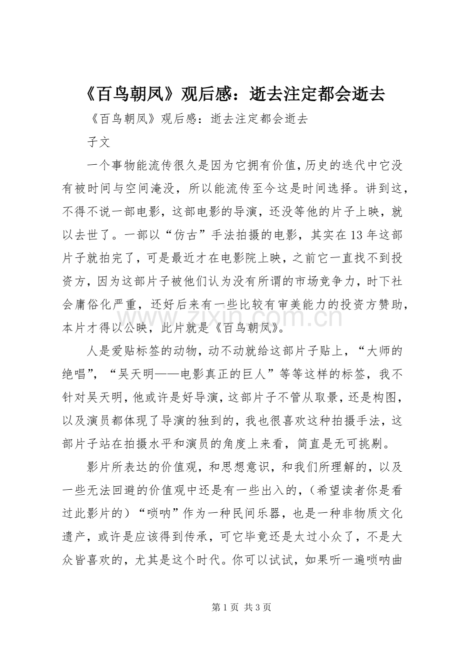《百鸟朝凤》观后感：逝去注定都会逝去 .docx_第1页