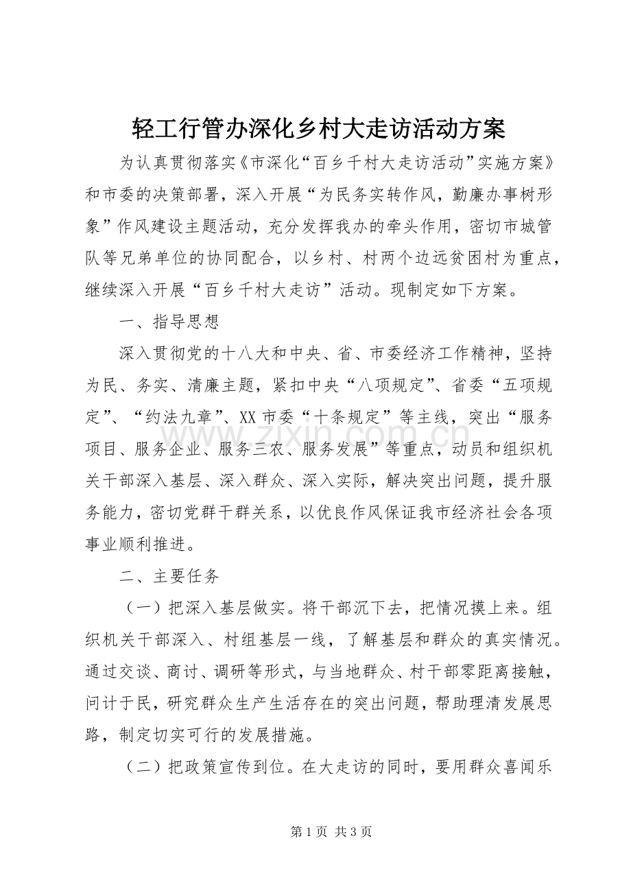 轻工行管办深化乡村大走访活动实施方案.docx_第1页
