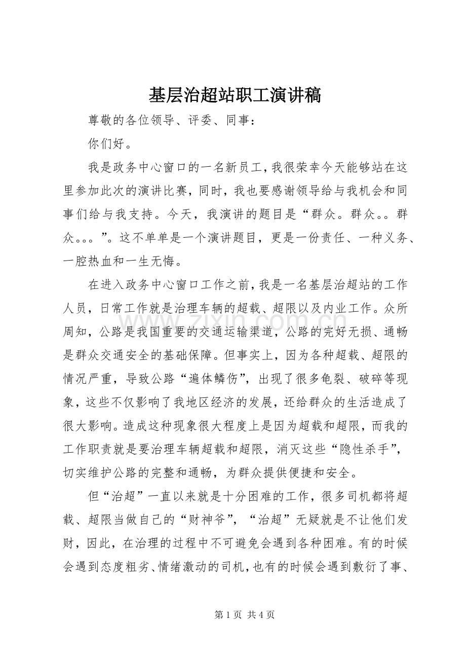 基层治超站职工演讲稿.docx_第1页
