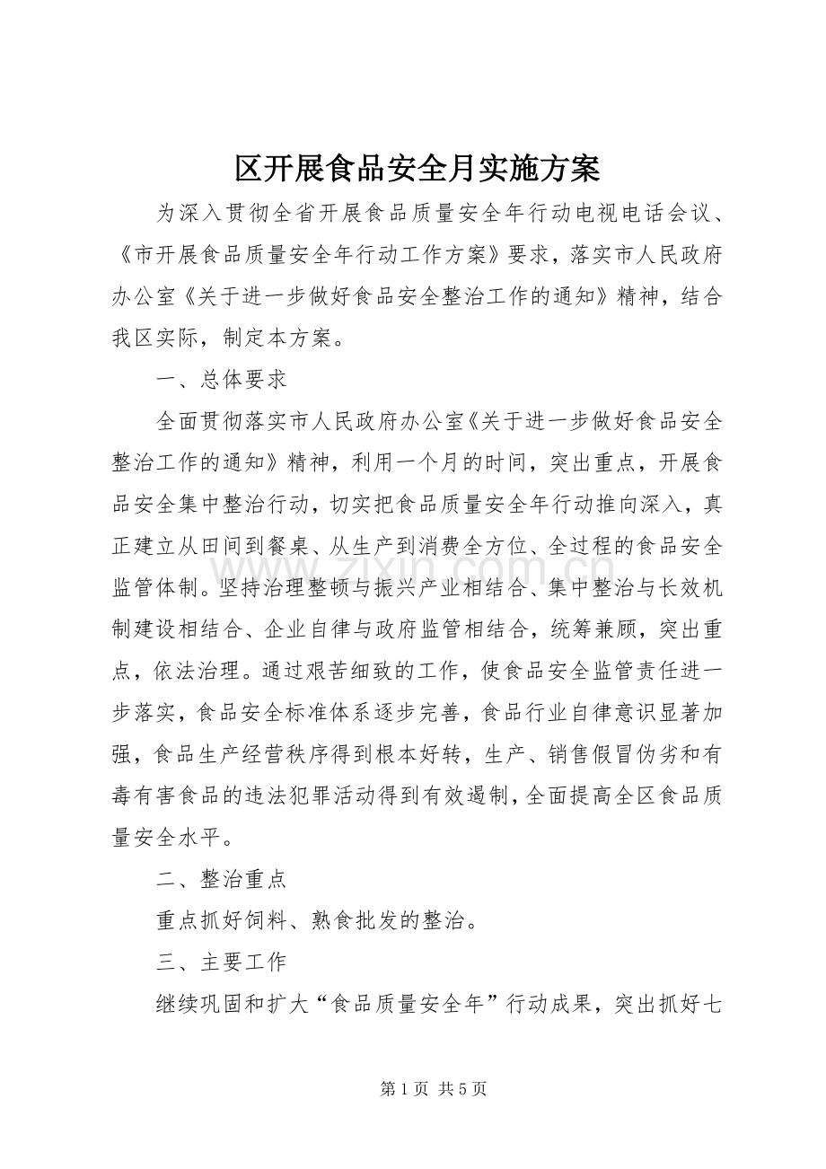 区开展食品安全月方案.docx_第1页
